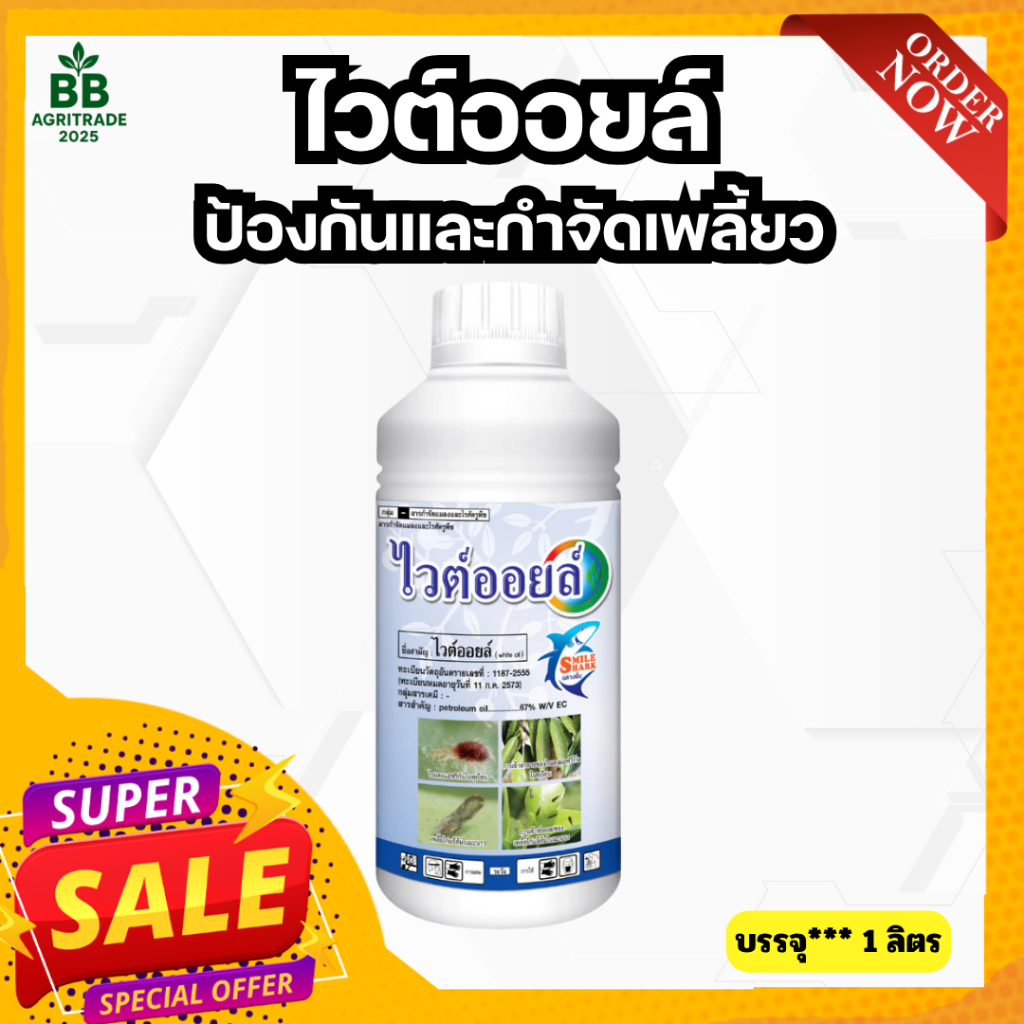 ไวต์ออยล์ ผลิตภัณฑ์ป้องกันและกำจัดเพลี้ย แมลงต่างๆ และไรศัตรูพืช ขนาด 1 ลิตร