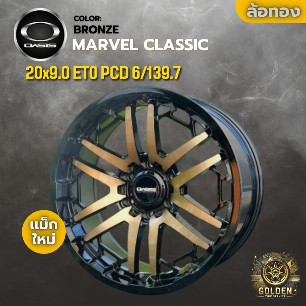 ล้อแม็ก OASIS MARVEL CLASSIC 20x9.0 ET0 6รู139.7 สีบรอนซ์ BRONZE