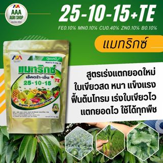 ปุ๋ยดึงยอดใหม่ บำรุงต้น ใบเขียว สูตร 25-10-15+TE 9in1 ธาตุอา…