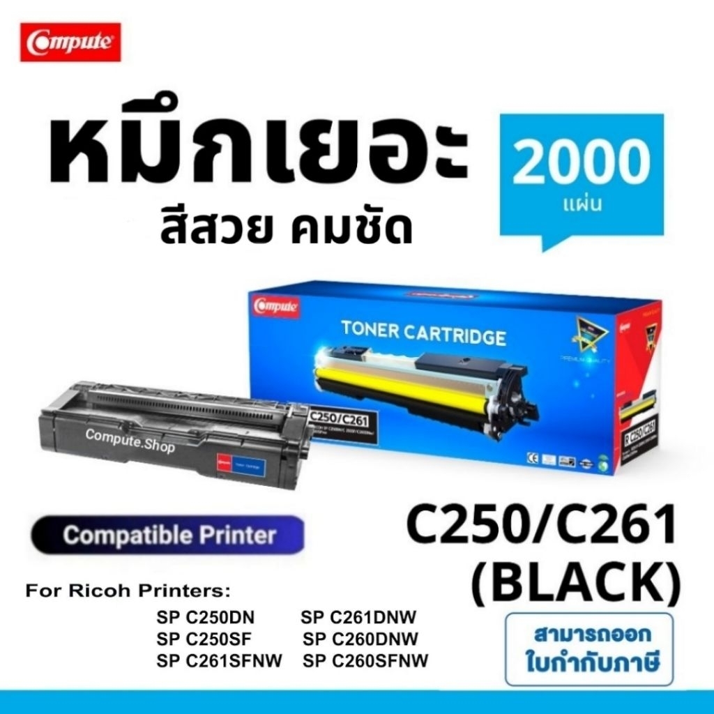 COMPUTE ตลับหมึก สี เครื่อง Ricoh SPC260DNW SPC261SW SPC261DNW SPC261SFNW SP C260 SP C261 C260DNW