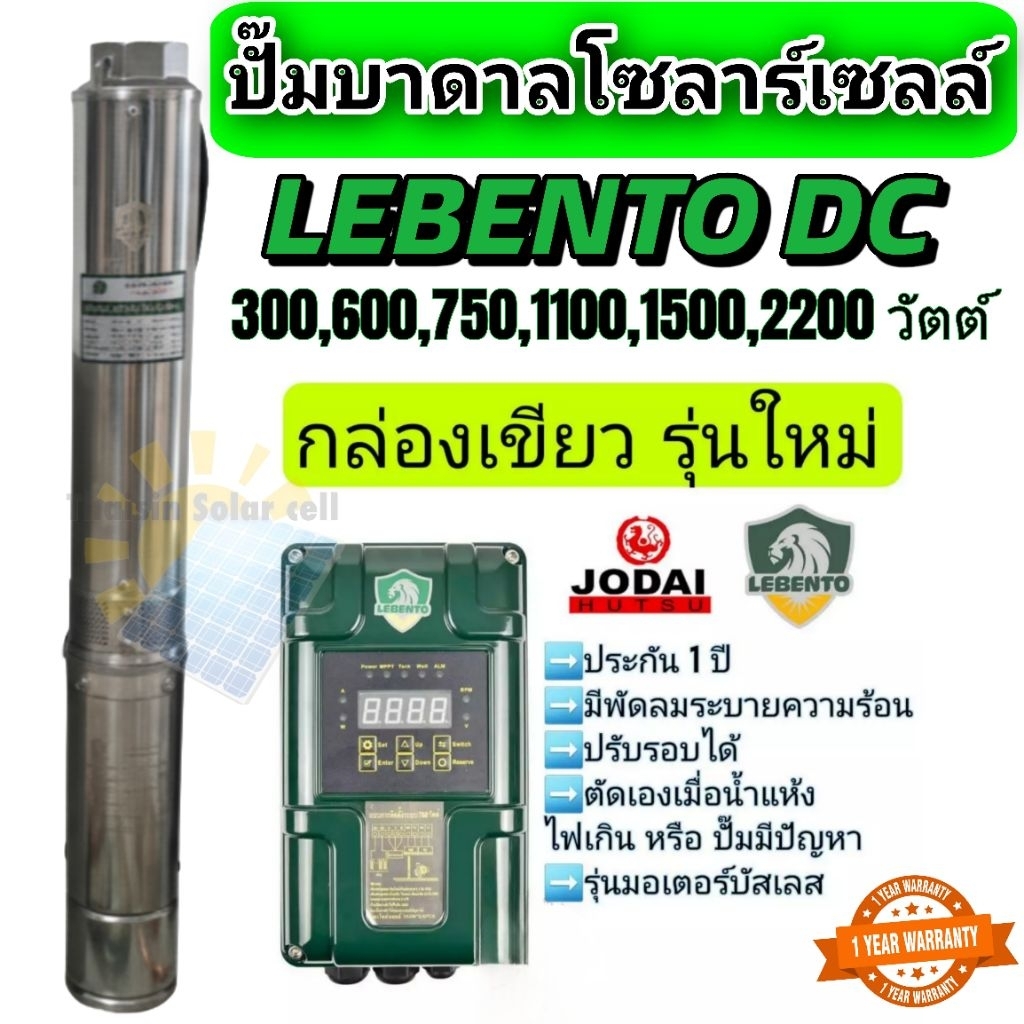 ปั๊มน้ำบาดาลโซล่าเซลล์ โซลาร์เซลล์ Lebento DC 600w 750w 1100w 1500w 2200w 3000w รุ่นใหม่!!
