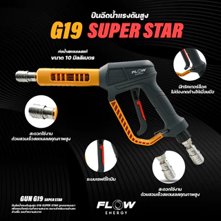Flow Energy - ปืนฉีดน้ำแรงดันสูงรุ่น Super Star พร้อมข้อต่อสวมเร็วขนาด 11.8 มม. (1/4 หรือ 2 หุน)