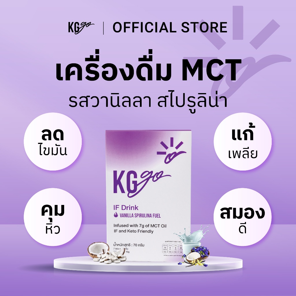 KG go วานิลลา สไปรูลิน่า MCT Oil ไม่มีน้ำตาล (7 ซอง) เครื่องดื่มคีโต คุมหิว วีแกน ดื่มตอน IF สูตร IF