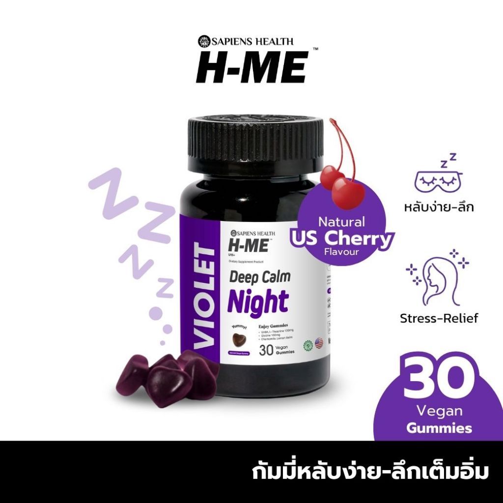 H-ME VIOLET กัมมี่หลับง่าย-ลดเครียด บำรุงสมอง หลับสนิทตลอดคืน รสเชอร์รี่