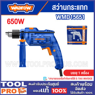 WADFOW สว่านกระแทก 650W รุ่น WMD15651^^^