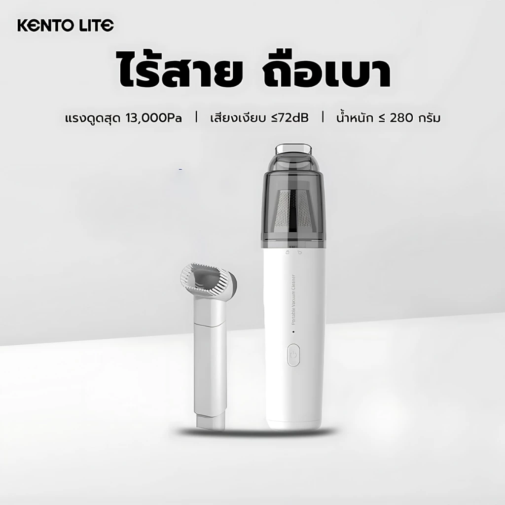 KENTO LITE เครื่องดูดฝุ่น แบบมือถือแบบพกพาในบ้านรถมินิไร้สายเครื่องดูดฝุ่น 8000PA แรงดูดพลังสูง แบตอึดยาวนาน ปิดเสียง