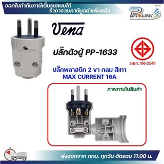 (12 ชิ้น) vena เต้าเสียบไฟฟ้า ปลั๊กตัวผู้ 3 ขากลม มอก รุ่น PP1633 ตัวกลม รองรับ 16A 250V 3PIN Round Plug
