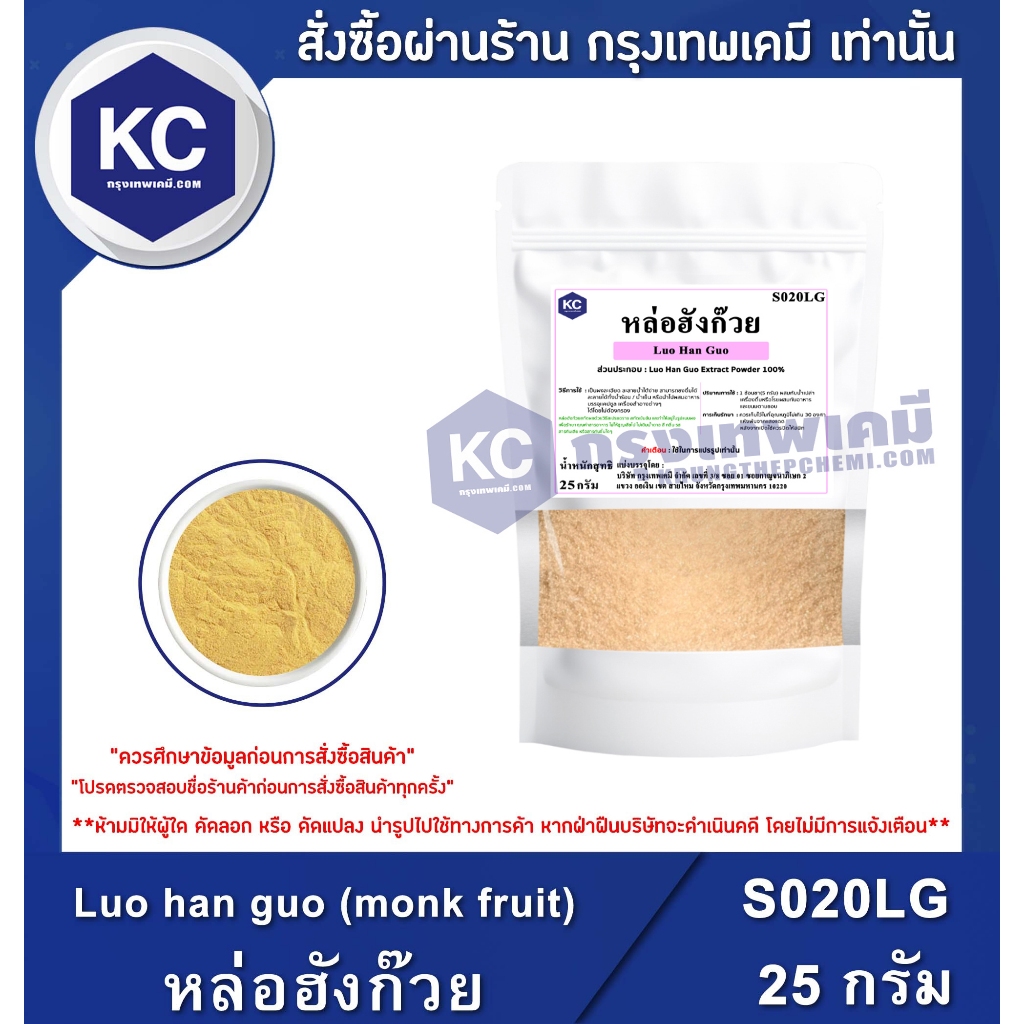 S020LG-25G  Luo han guo (monk fruit) : หล่อฮังก๊วย 25 กรัม