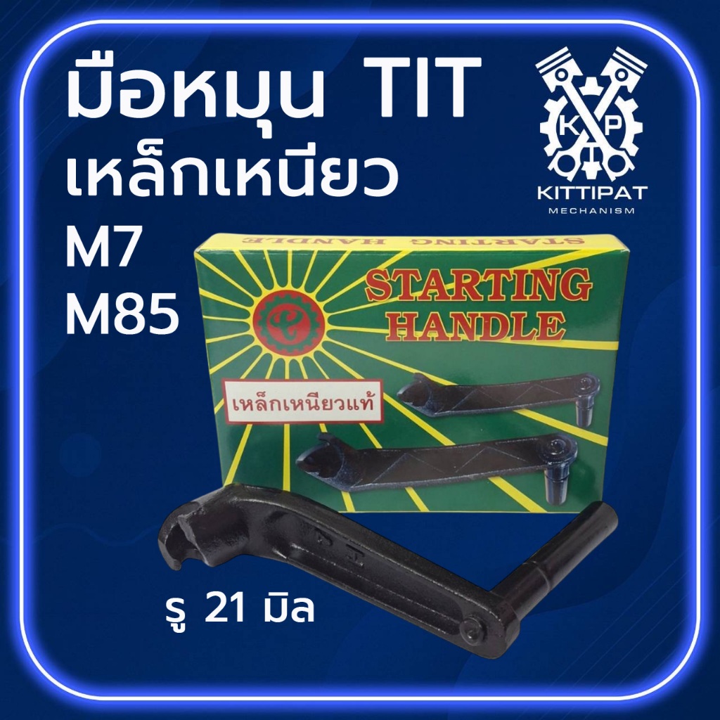 มือหมุน TIT เหล็กเหนียว รุ่น M7 / M85 อะไหล่รถไถเดินตาม M I T S U B I S H I อะไหล่คุณภาพดี
