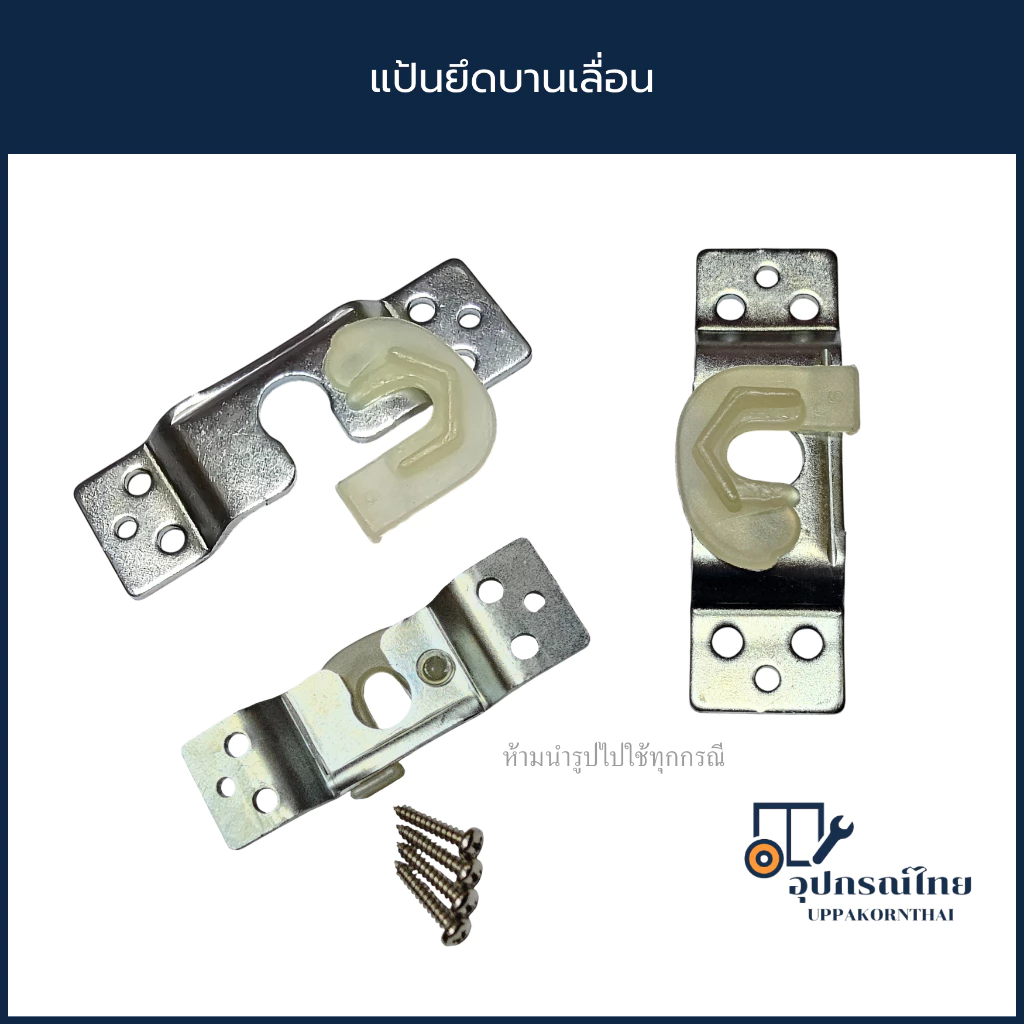 แป้นยึดบานเลื่อน อะไหล่ล้อรางแขวน 3รู