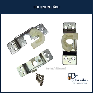 แป้นยึดบานเลื่อน อะไหล่ล้อรางแขวน 3รู