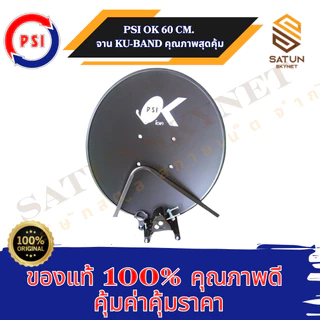 แพ็ค 5 ชุด PSI OK 60CM พร้อมหัว LNB OK1 หน้าจานขนาด 60 ซม.จานดาวเทียมระบบ KU BAND