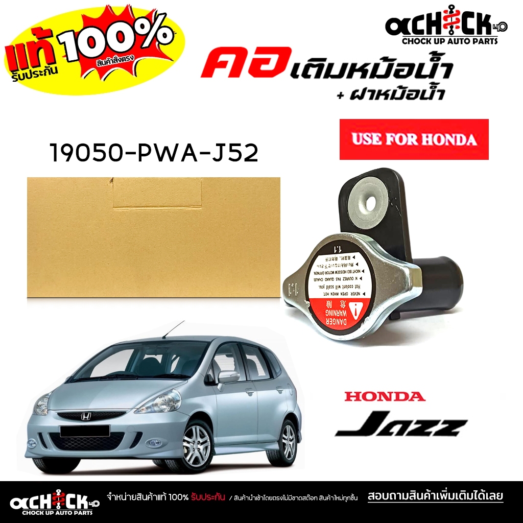 คอเติมน้ำ + ฝาหม้อน้ำ คอห่านเติมน้ำ HONDA Jazz GD แจ๊ส 03 รหัส 19050-PWA-J52 ยี่ห้อ USE FOR HONDA