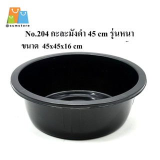 กะละมัง 45 cm สีดำ 45x45x16CM. รุ่นหนา