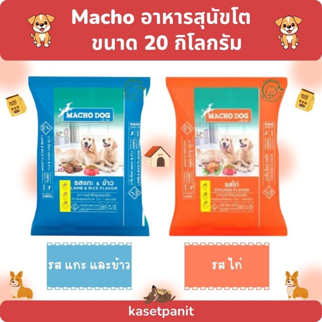 Macho มาโช อาหารสุนัขโต ขนาด 20 kg.