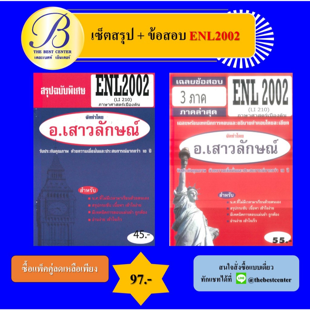 เซ็ตสรุป+ข้อสอบ ENL2001 ความรู้เบื้องต้นเกี่ยวกับภาษา