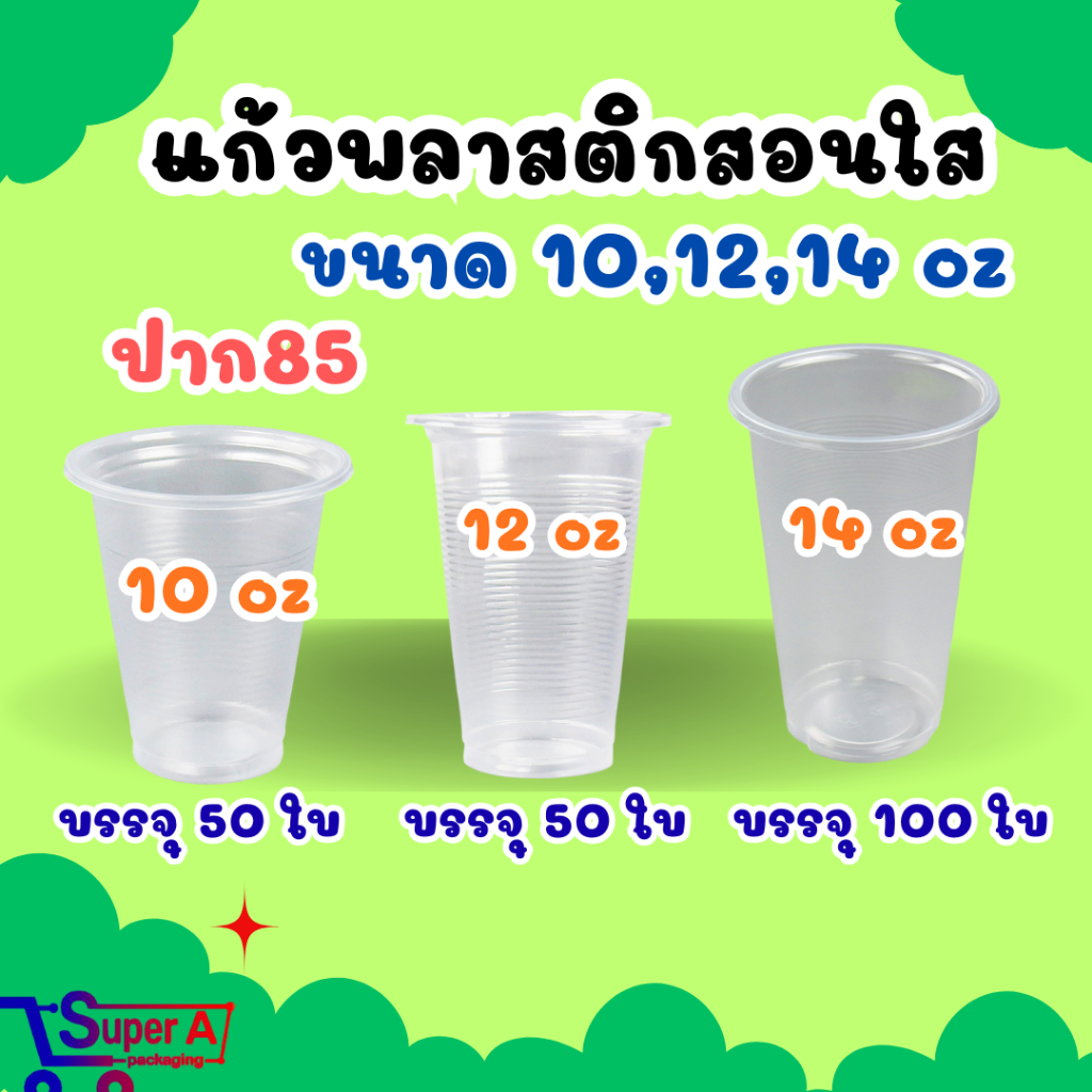 แก้วน้ำพลาสติกใส ลายลอนใส  ขนาด 10oz 12oz 14oz ปาก 85 มม.