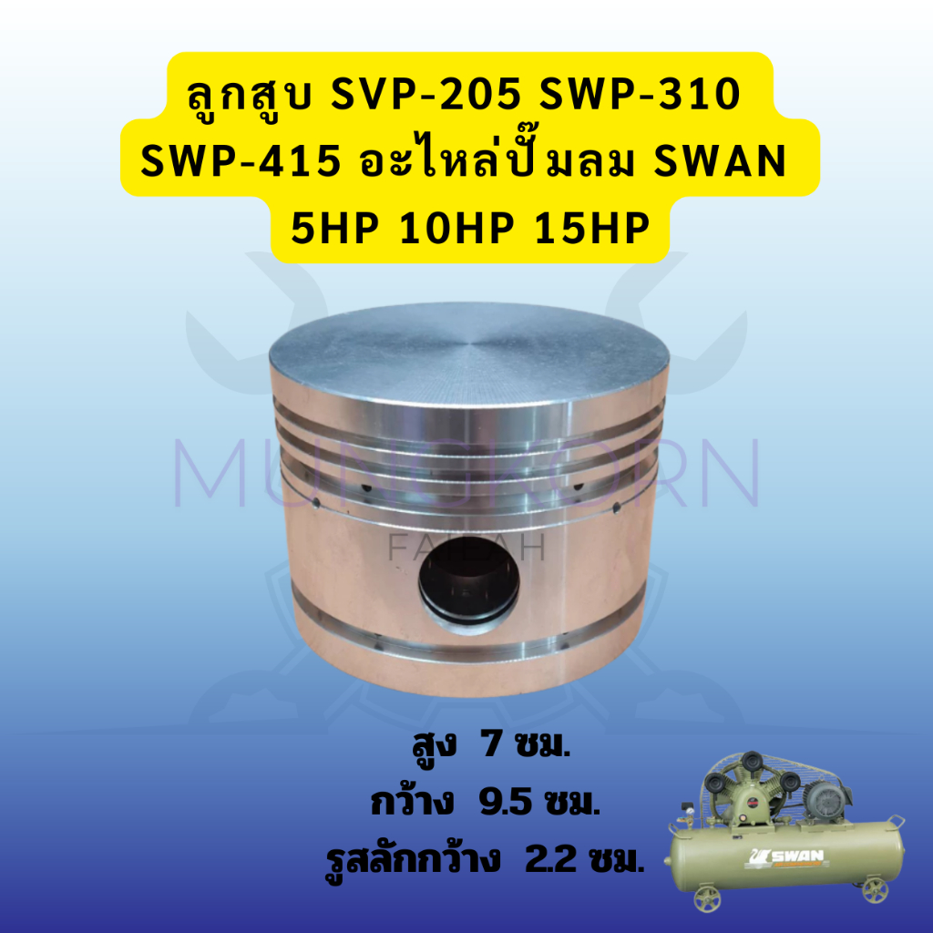 ลูกสูบ SVP-205, SWP-310, SWP-415 อะไหล่ปั๊มลม SWAN 5HP, 10HP, 15HP