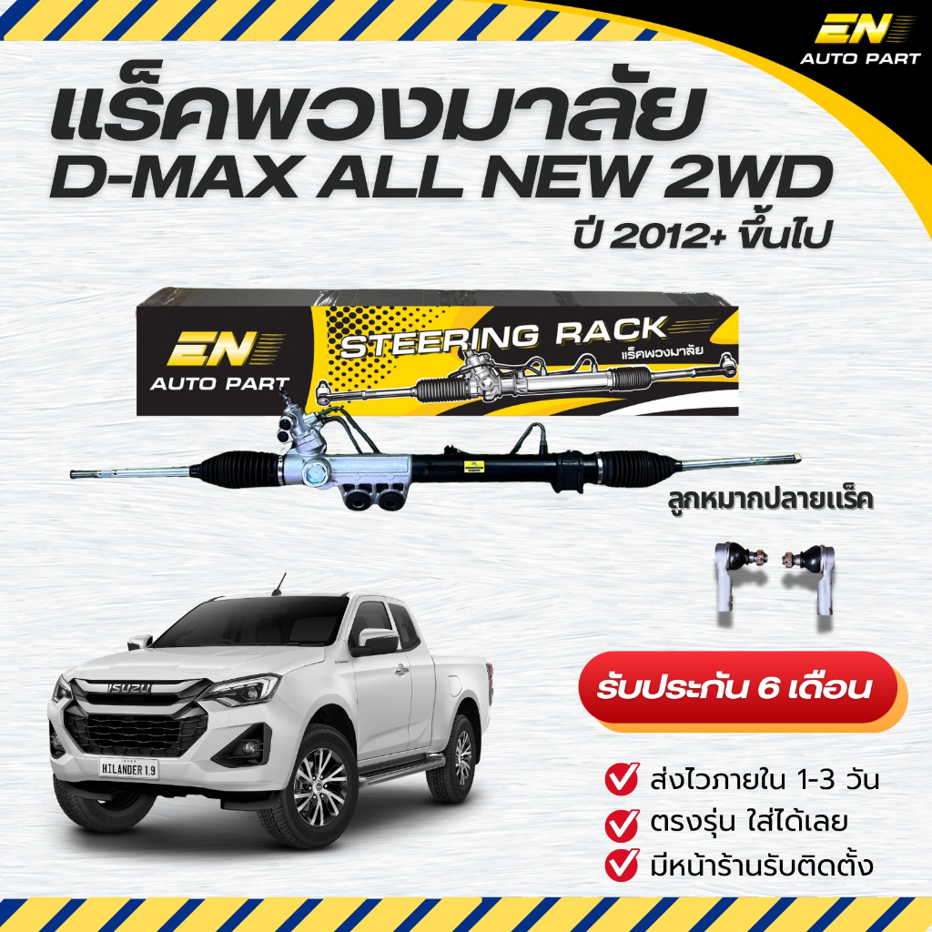 แร็คพวงมาลัยพาวเวอร์ แร็คดีแม็คออนิว ISUZU ALL NEW 2WD ตัวเตี้ย (แท้บิ้วใหม่)