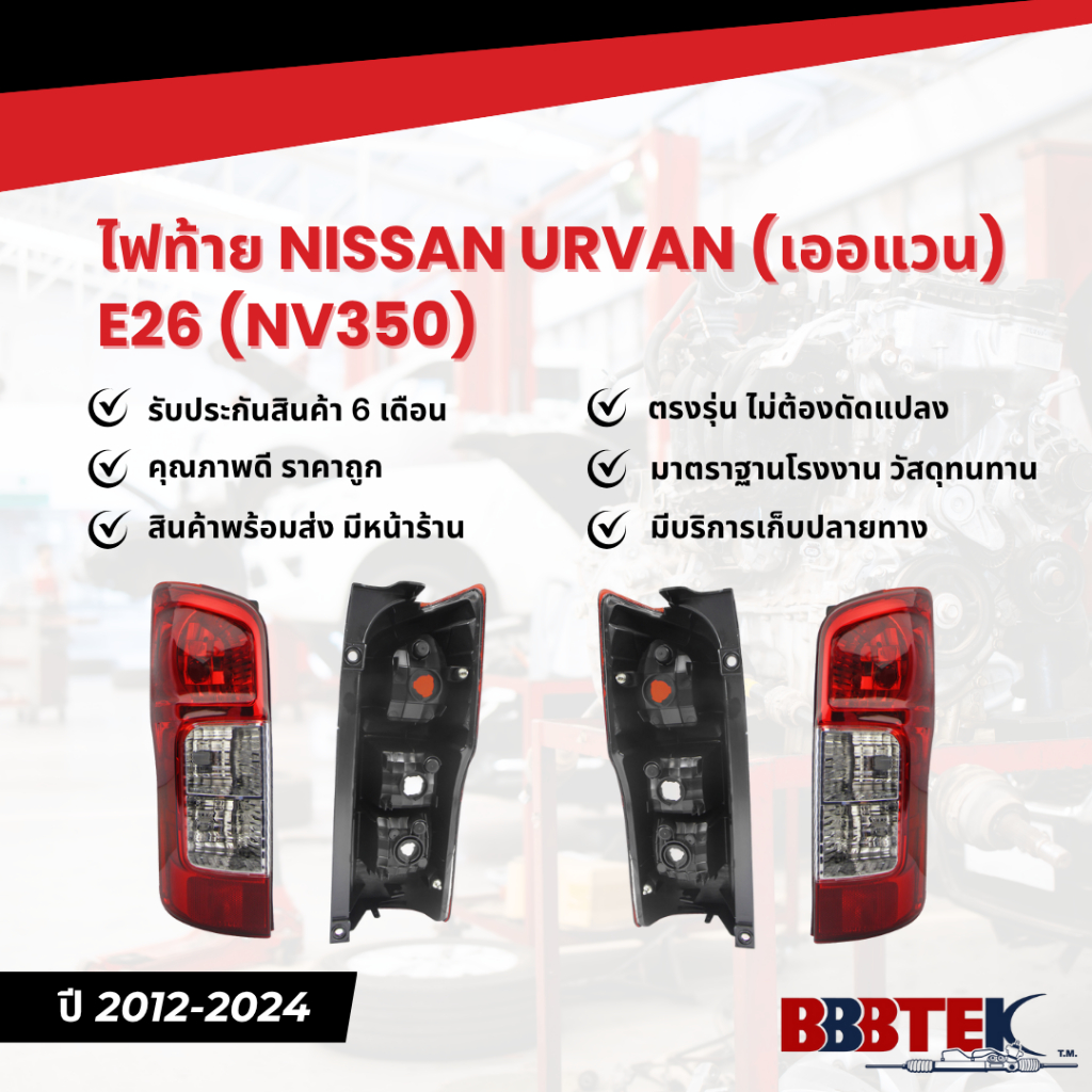 ไฟท้าย NISSAN URVAN (เออแวน) E26 (NV350) ปี 2012-2024 (26555-3XA0B) ยี่ห้อ BBBTEK (RTNIL191-LA RA)