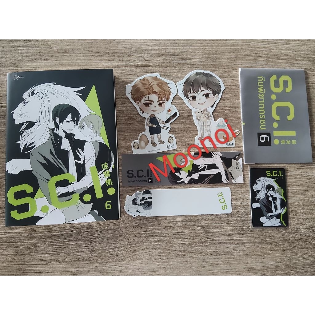 S.C.I.6 ทีมพิฆาตทรชน6 รอบจองของครบ มือ2ไม่กริบ /นิยายวายแปลจีน/นิยายวายมือสอง/นิยายวาย/นิยายY/Boy Lo