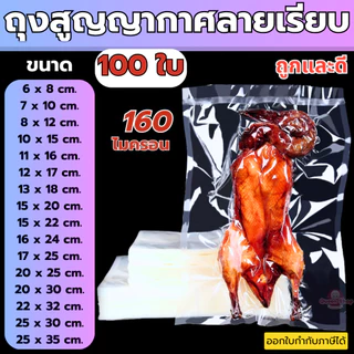 ถุงซีลเรียบ (100 ใบ) ถุงสูญญากาศ ถุงซีลสูญญากาศ ใส่อาหาร Vacuum Bag ส่งฟรี ราคาถูก จัดส่งไว