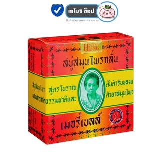Madame Heng มาดามเฮง ออริจินอล สบู่สมุนไพร เมอรี่เบลล์ [ออริจินอล 160 g.] [1 ก้อน] สบู่สมุนไพรกลั่น มาดามเฮง