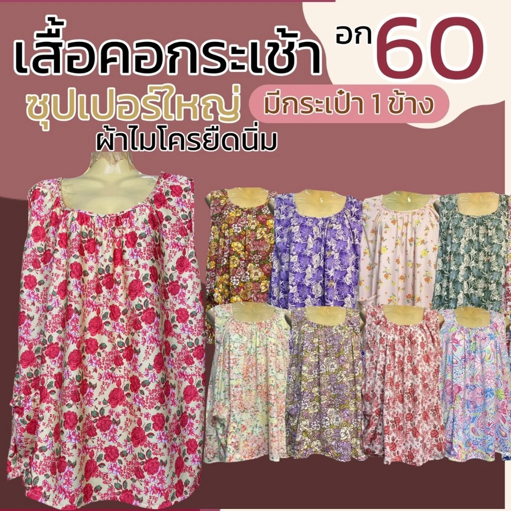 เสื้อคอกระเช้า ผ้าไมโครยืดนิ่ม ตัวใหญ่ อกเสื้อ 60 นิ้ว เสื้อคนแก่ กระเช้าคุณยาย เสื้อแม่ใหญ่ B13