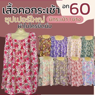 เสื้อคอกระเช้า ผ้าไมโครยืดนิ่ม ตัวใหญ่ อกเสื้อ 60 นิ้ว เสื้อคนแก่ กระเช้าคุณยาย เสื้อแม่ใหญ่ B13