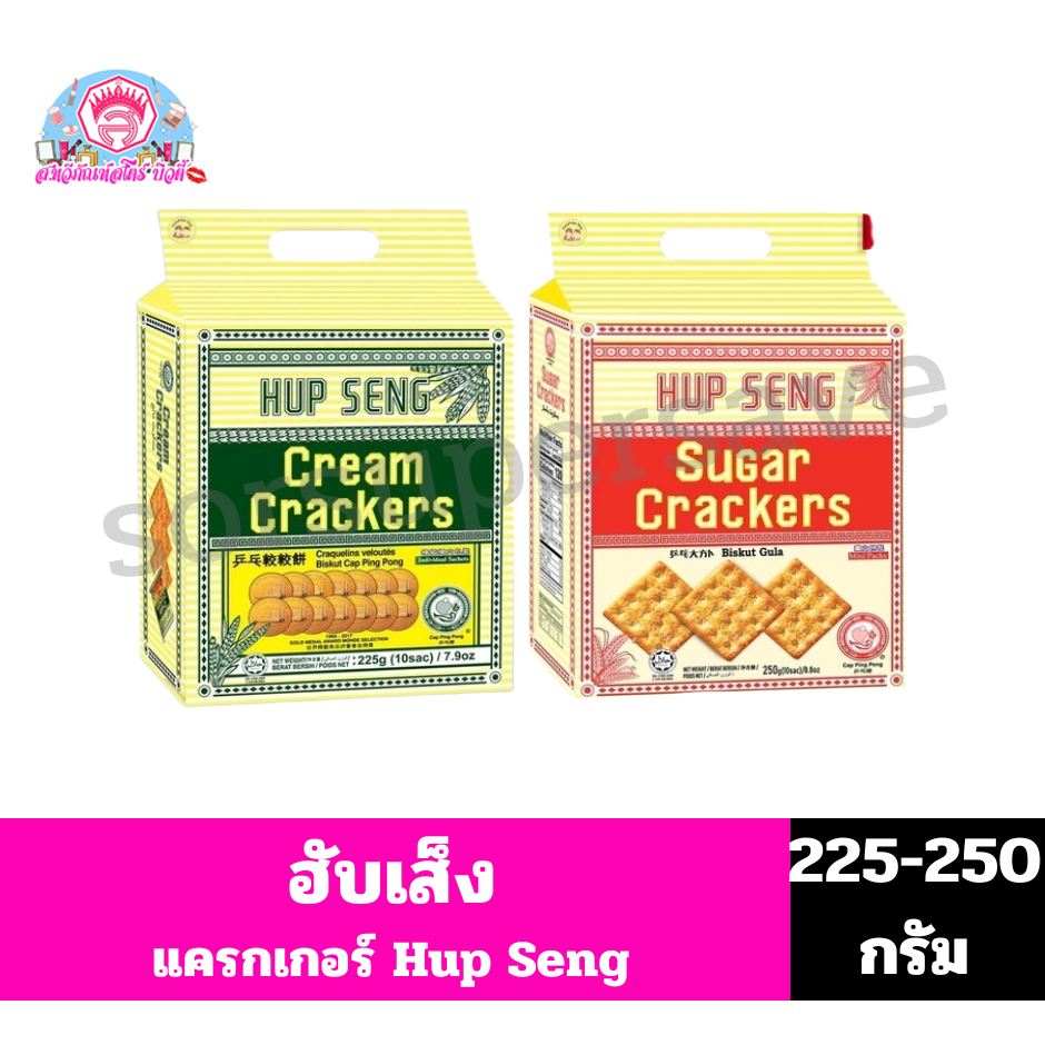 ฮับเส็ง ขนมแครกเกอร์ (Hup Seng Crackers) ขนาด 225-250กรัมP