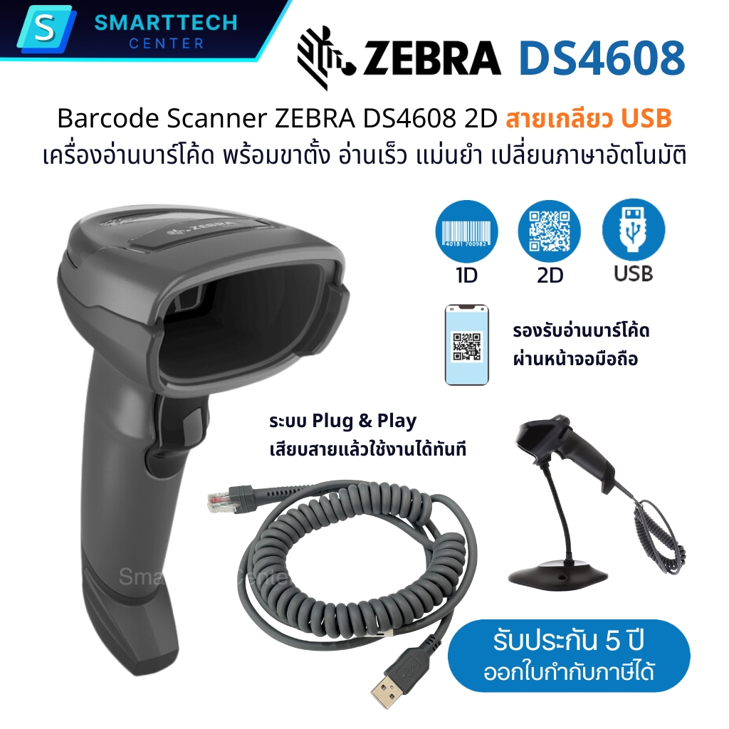 เครื่องอ่านบาร์โค้ด Zebra DS4608 แบบสายเกลียว สแกนบาร์โค้ด 2D , QR-Code พร้อมขาตั้ง รับประกัน 5 ปี ศ