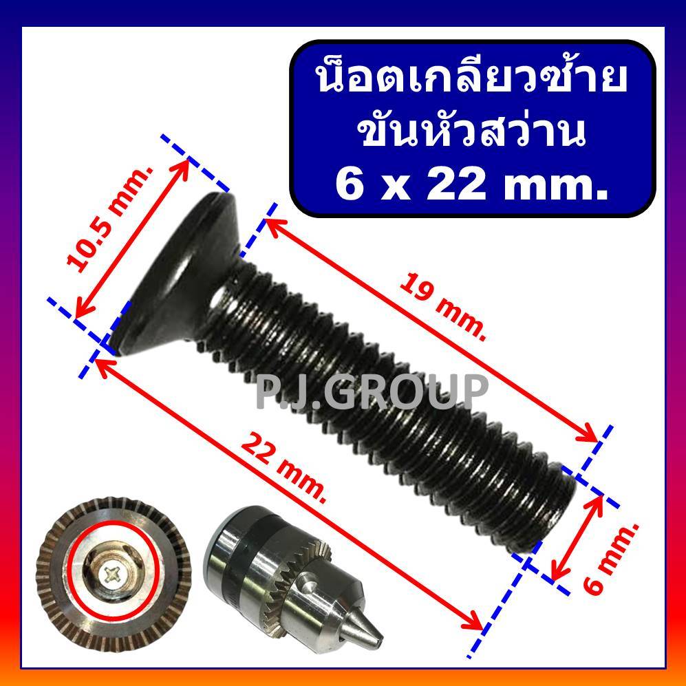 🔥น็อตเกลียวซ้าย ยึดหัวสว่านไฟ น็อตเกลียวซ้าย ขนาด 6 x 22 mm. น็อตตัวผู้ 6x22 มม. น็อตเกลียวซ้าย