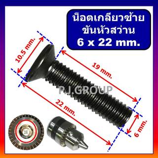 🔥น็อตเกลียวซ้าย ยึดหัวสว่านไฟ น็อตเกลียวซ้าย ขนาด 6 x 22 mm. น็อตตัวผู้ 6x22 มม. น็อตเกลียวซ้าย