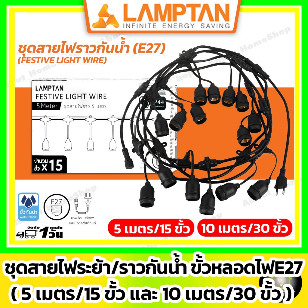 LAMPTAN ชุดสายไฟระย้า/ไฟราว พร้อมขั้วหลอดไฟกันน้ำ 5เมตร/15ขั้ว และ 10เมตร/30ขั้ว (ขั้วเกลียว E27)