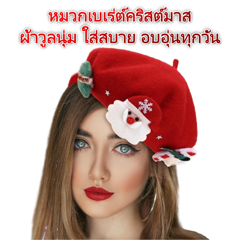 หมวกเบเร่ต์คริสต์มาส หมวกซานต้า น่ารัก ใส่สบาย 🎅 เข้ากับทุกลุค Christmas Beret Hat สำหรับฤดูหนาว พร้อมส่งในไทย