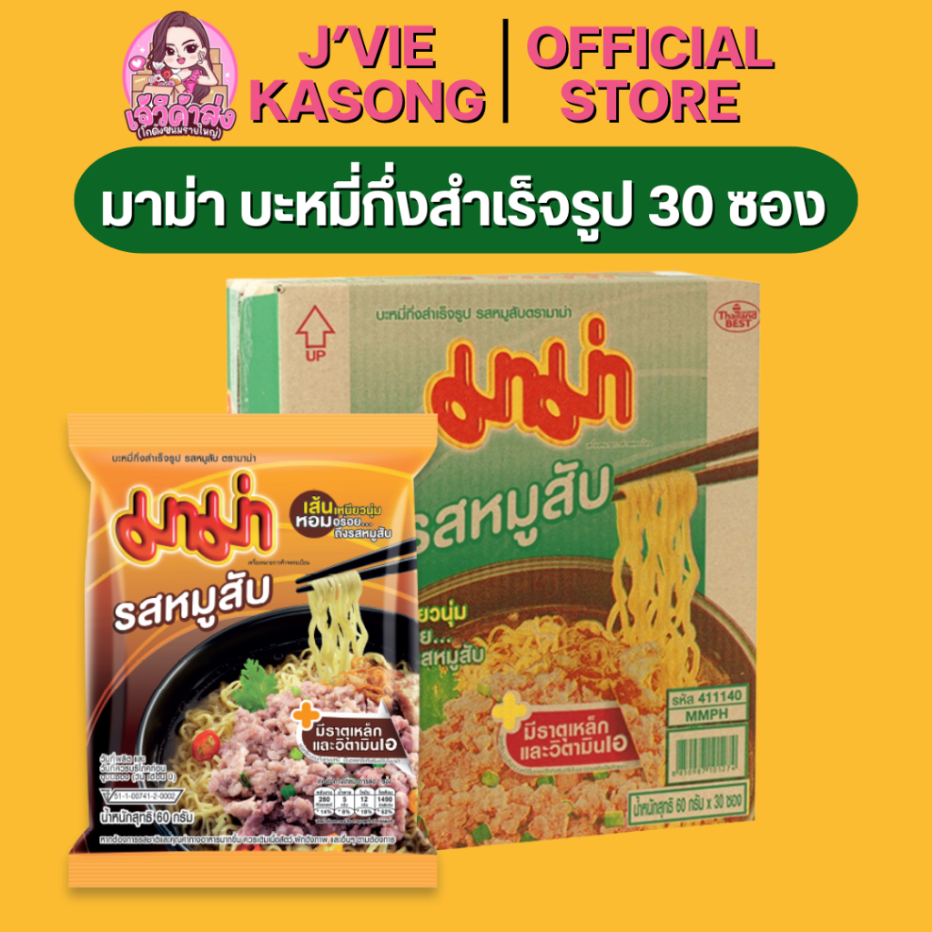 💛โค้ดป้ายเหลือง💛 มาม่า บะหมี่กึ่งสำเร็จรูป กล่อง 30 ซอง