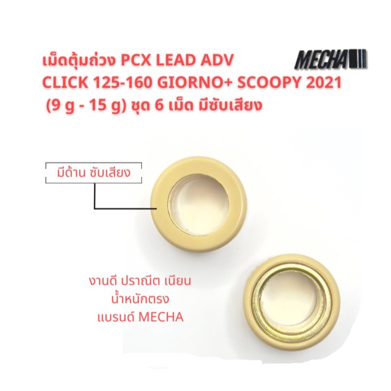 เม็ดตุ้มถ่วง​PCX​ 125/150/160  Click125/150/160​ /ADV 150-160/ Scoopy 2021-23/Giorno+ มีซับเสียง ชุด