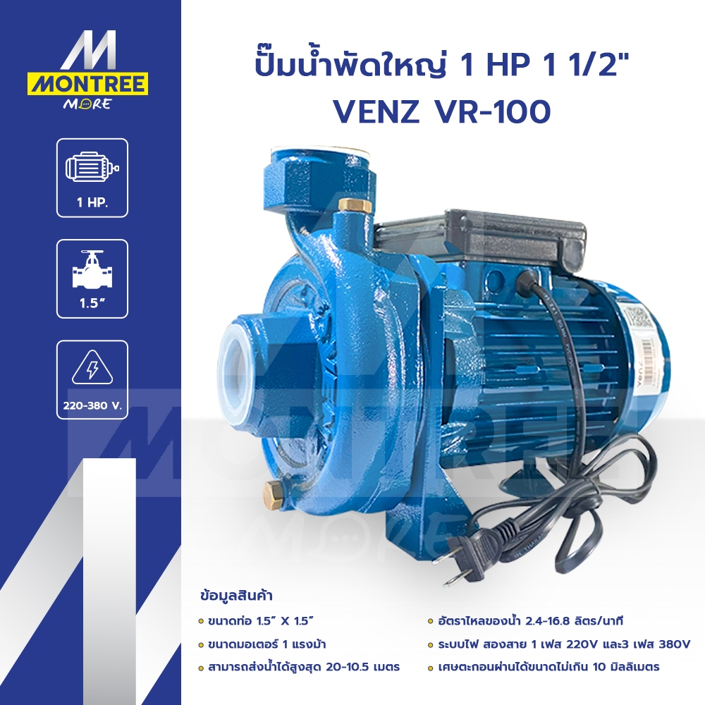 VENZ ปั๊มน้ำพัดใหญ่ 1 HP 1 1/2"  VR-100 แรงดันไฟ 220-380 V ปั๊มดูดส่งน้ำ ปั๊มหอยโข่ง โดย Montree Mor