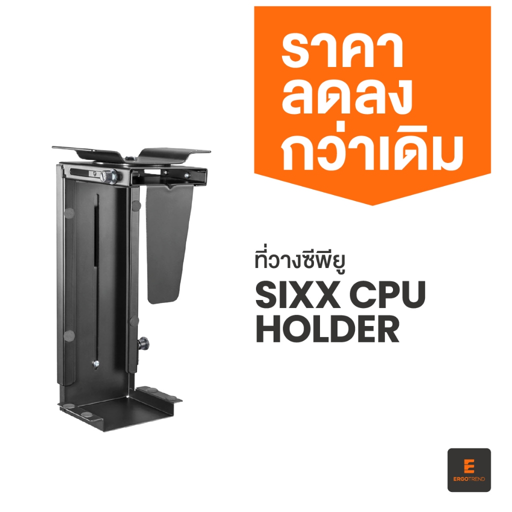 Ergotrend Sixx CPU Holder (ที่วางเคสซีพียูสำหรับยึดผนังและโต๊ะปรับไฟฟ้า)