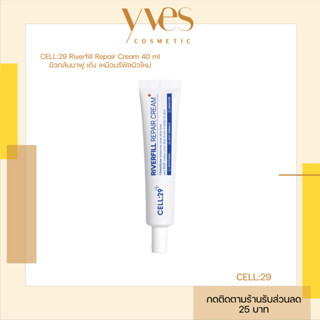 🌟พร้อมส่ง!!!🌟CELL:29 Riverfill Repair Cream 40 ml ครีมบำรุงท…