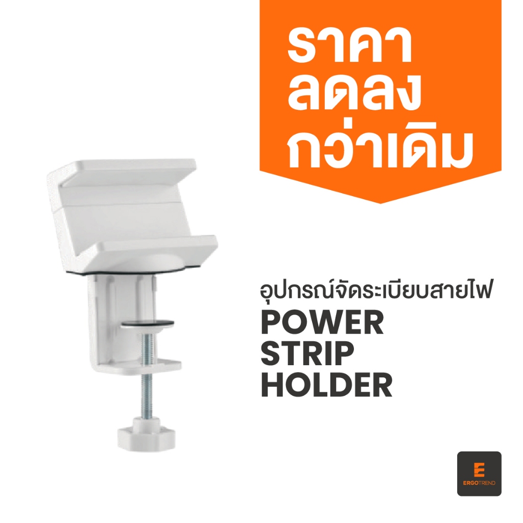Ergotrend Power Strip Holder ที่หนีบปลั๊กไฟจัดเก็บสายไฟ ช่วยจัดระเบียบโต๊ะทำงาน ไม่ต้องก้มเสียบปลั๊ก