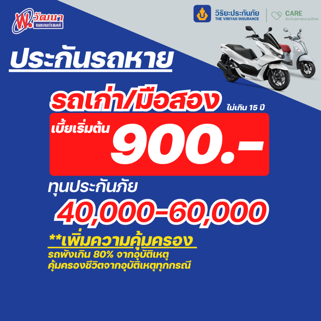 🔥[มีโค้ดส่วนลด] ประกันรถหายรถเก่า/มือสอง วิริยะ ทุนประกัน 40,000-60,000 บาท ฟรีคุ้มครองรถพัง+ชีวิต
