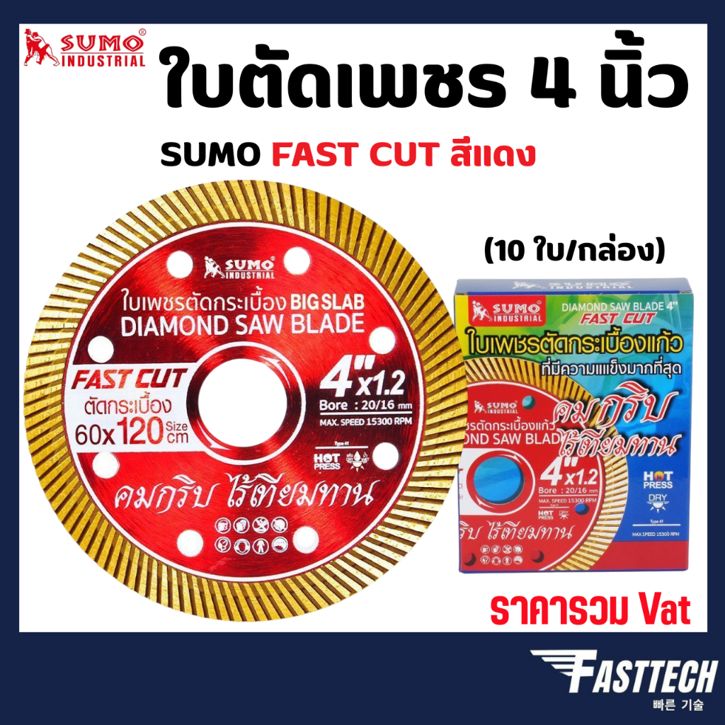 SUMO ใบตัดเพชร 4 นิ้ว FasT Cut สีแดง ใบตัดกระเบื้องแก้ว / ใบตัดคอนกรีต / ใบตัดหินแกรนิต / ใบตัดปูน ( กล่องละ 10 ใบ ) ราคา ถูกที่สุด ดีลบีเคเค