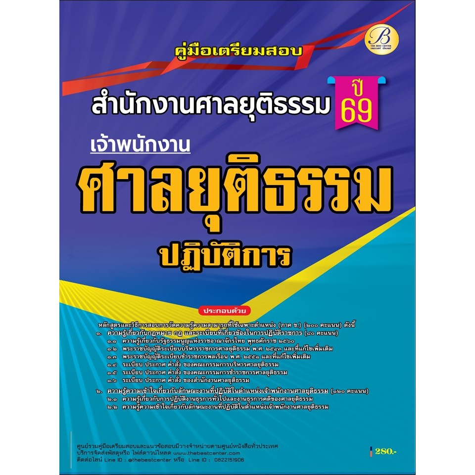 คู่มือสอบเจ้าพนักงานศาลยุติธรรมปฏิบัติการ สำนักงานศาลยุติธรรม ปี 69 (BB-537)