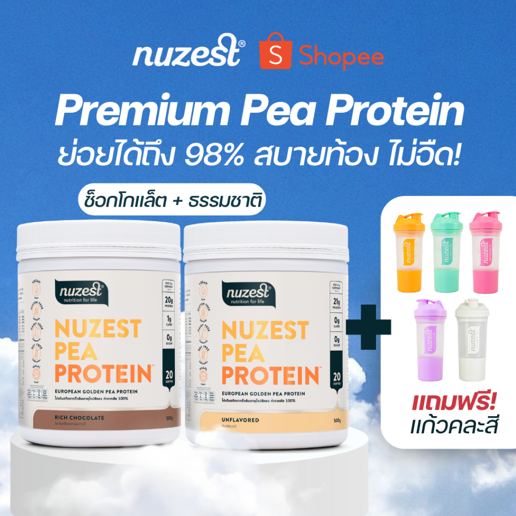 โปรตีนพืช Plant protein Nuzest โปรตีนคุณหนูดี จากถั่วลันเตา ช่วยลดน้ำหนัก ผู้สูงอายุ คนท้อง เพิ่มกล้ามเนื้อ ชงดื่ม คละรส