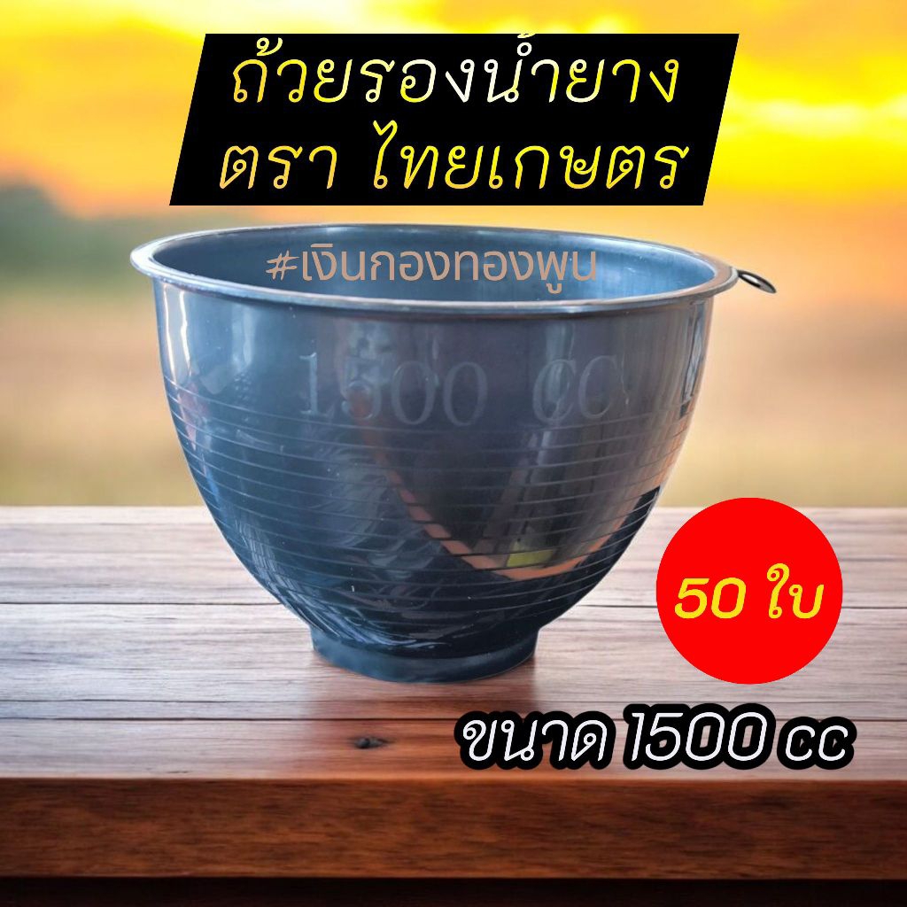 ⚡ถ้วยใส่น้ำยางพารา ตราไทยเกษตร ขนาด 1500 cc ⚡( จำนวน 50 ใบ ) สินค้าใหม่ พร้อมส่ง