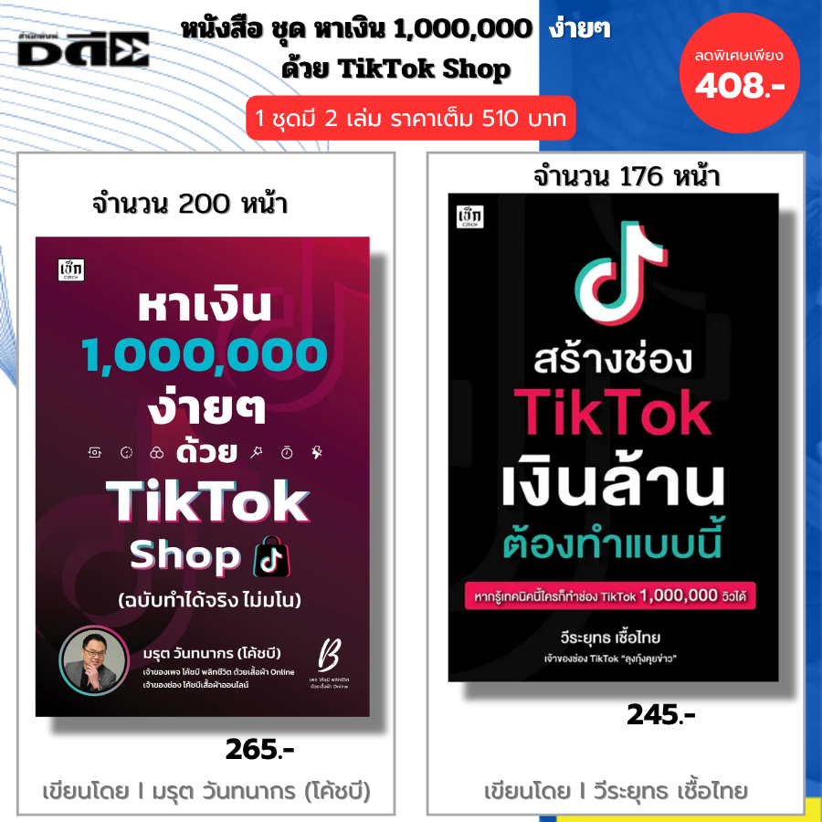 หนังสือ ชุด หาเงิน1,000,000ง่ายๆด้วย Tiktok Shop คู่กับ สร้างช่อง TikTok เงินล้าน I ออนไลน์ ไลฟ์สด