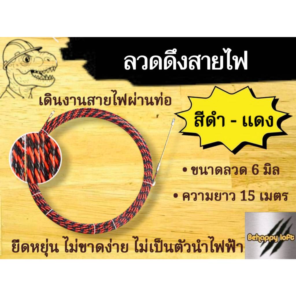 ลวดดึงสายไฟ ขนาด 6มิล x 15เมตร ฟิตเทป (Fish Tape) ลวดร้อยท่อดึงสายไฟ
