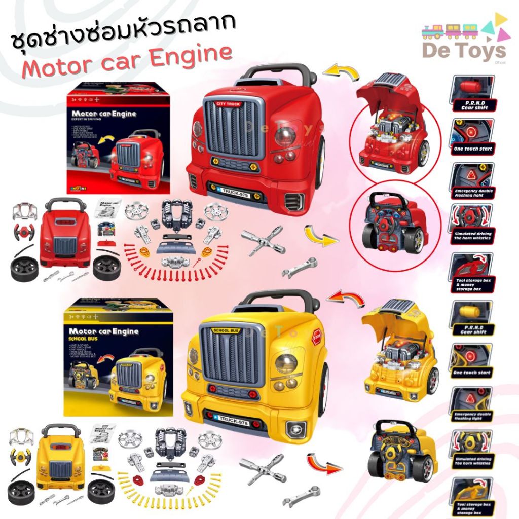 ของเล่นชุดช่างซ่อมหัวรถลาก Motor car Engine มีเสียง มีไฟ เข็นลากจูงได้ เคลื่อนย้ายสะดวก ของเล่นเสริมสร้างการเรียนรู้