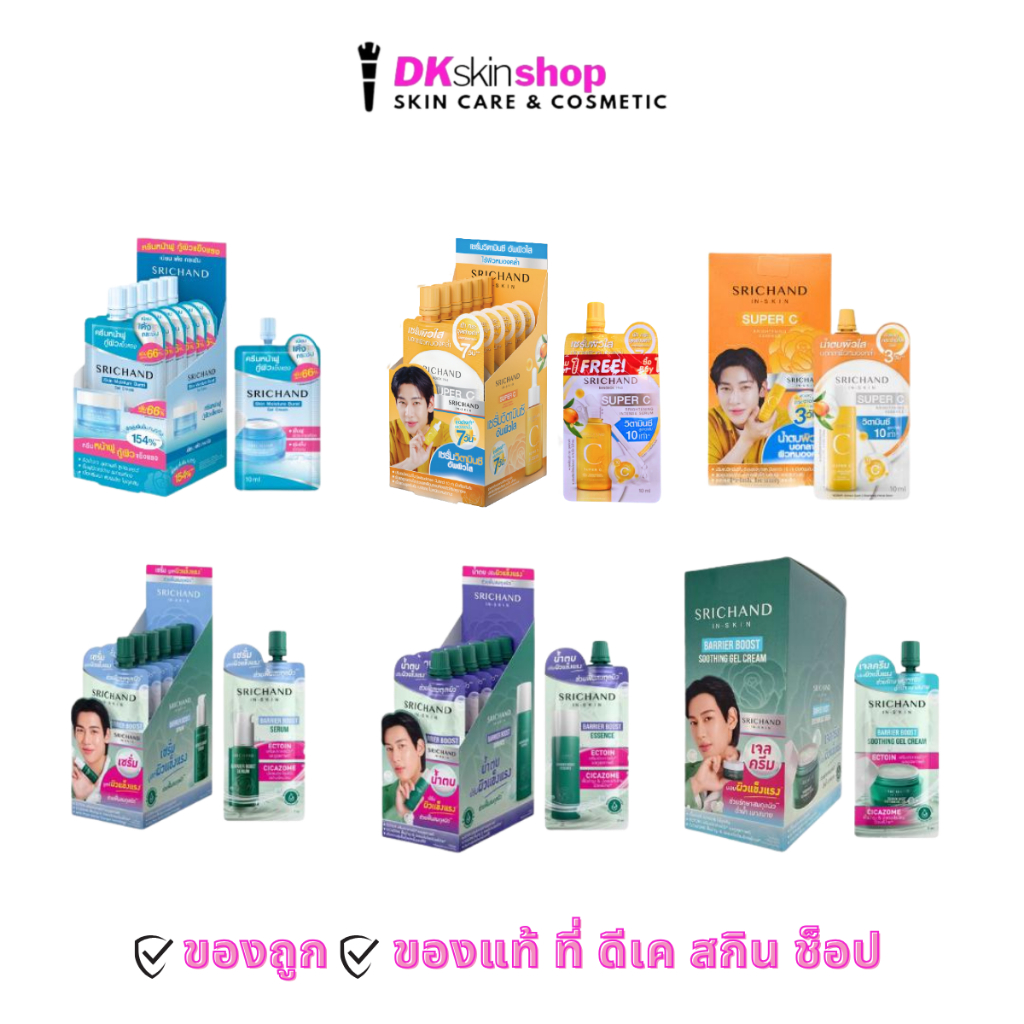ศรีจันทร์ [ยกกล่อง/6ซอง]เจลครีม/เซรั่ม/น้ำตบ/แบริเออร์บูสต์ Srichand Moisture/Su